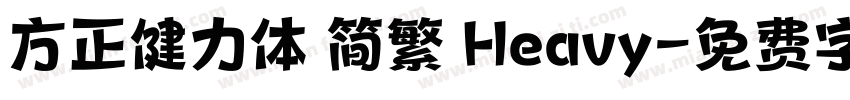 方正健力体 简繁 Heavy字体转换